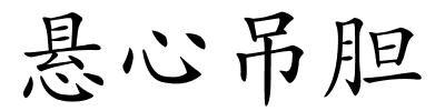 悬心吊胆的解释