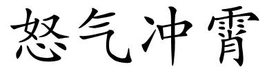 怒气冲霄的解释