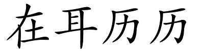 在耳历历的解释