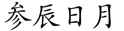 参辰日月的解释