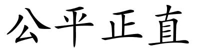 公平正直的解释