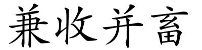 兼收并畜的解释