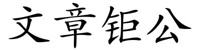 文章钜公的解释