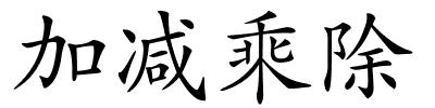 加减乘除的解释