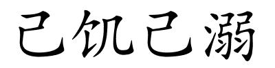 己饥己溺的解释