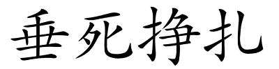 垂死挣扎的解释