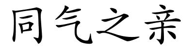 同气之亲的解释