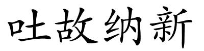 吐故纳新的解释