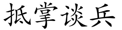 抵掌谈兵的解释