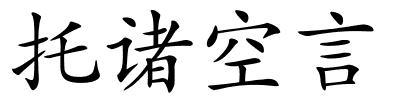 托诸空言的解释