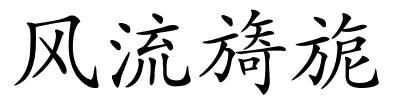 风流旖旎的解释