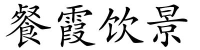 餐霞饮景的解释