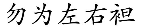 勿为左右袒的解释