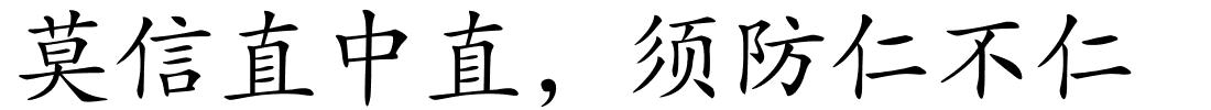 莫信直中直，须防仁不仁的解释