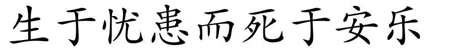 生于忧患而死于安乐的解释