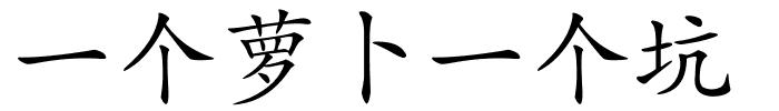 一个萝卜一个坑的解释