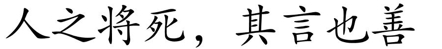 人之将死，其言也善的解释