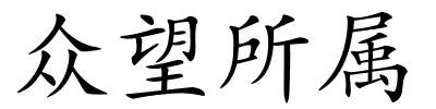 众望所属的解释