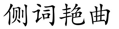 侧词艳曲的解释