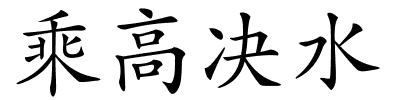 乘高决水的解释