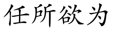 任所欲为的解释