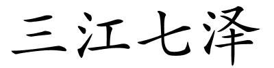 三江七泽的解释