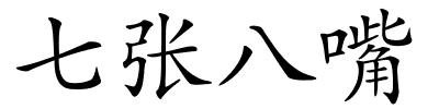 七张八嘴的解释