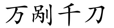 万剐千刀的解释