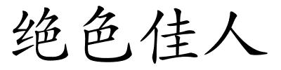 绝色佳人的解释