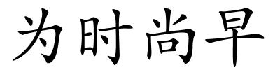 为时尚早的解释