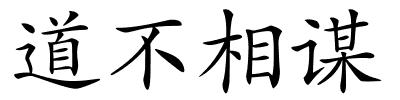 道不相谋的解释