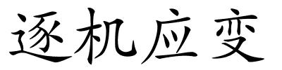 逐机应变的解释