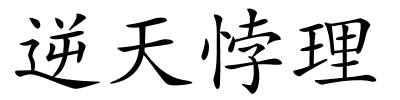 逆天悖理的解释