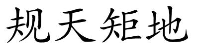 规天矩地的解释