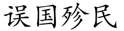 误国殄民的解释