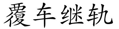 覆车继轨的解释