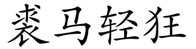 裘马轻狂的解释