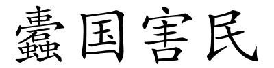 蠹国害民的解释