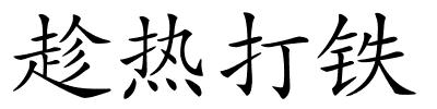 趁热打铁的解释