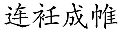 连衽成帷的解释