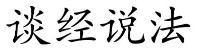 谈经说法的解释