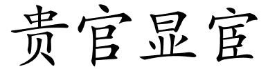 贵官显宦的解释