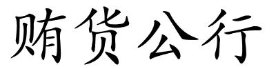 贿货公行的解释