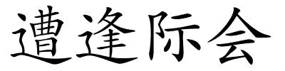 遭逢际会的解释