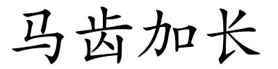 马齿加长的解释