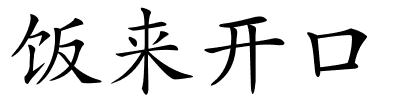 饭来开口的解释