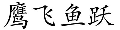 鹰飞鱼跃的解释