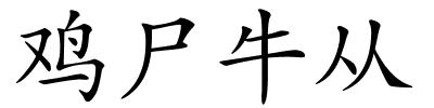 鸡尸牛从的解释