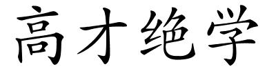 高才绝学的解释