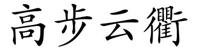 高步云衢的解释